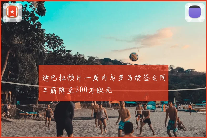 迪巴拉预计一周内与罗马续签合同年薪降至300万欧元