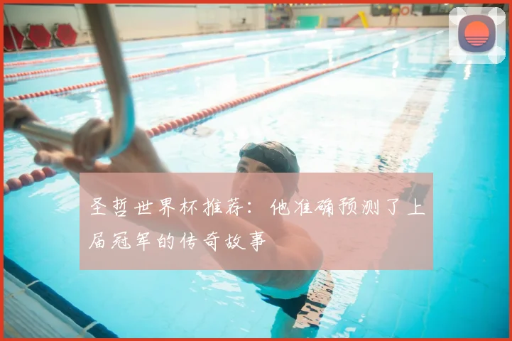 圣哲世界杯推荐：他准确预测了上届冠军的传奇故事