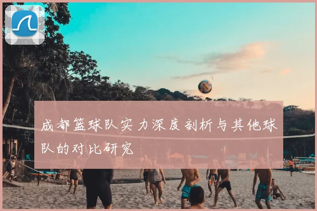 成都篮球队实力深度剖析与其他球队的对比研究