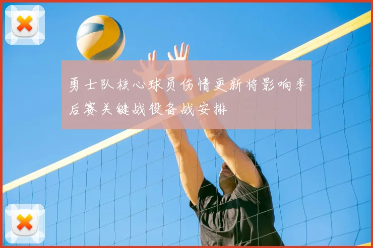 勇士队核心球员伤情更新将影响季后赛关键战役备战安排