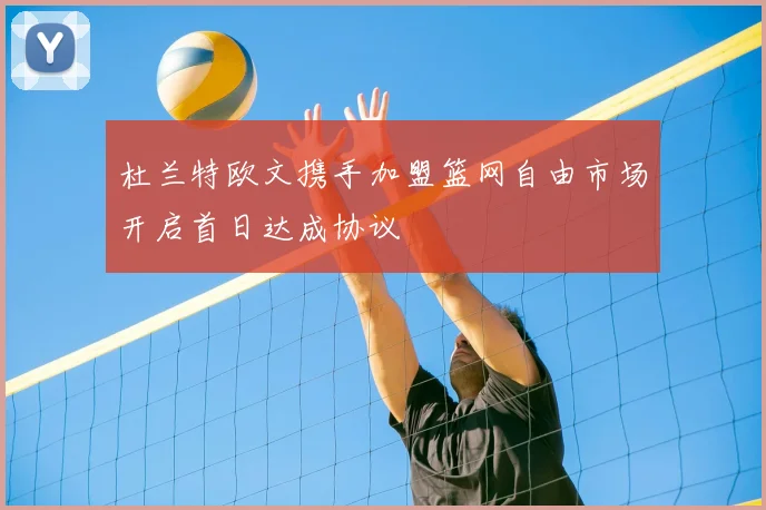 杜兰特欧文携手加盟篮网自由市场开启首日达成协议