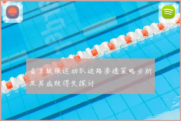 南京极限运动队边路渗透策略分析及其成败得失探讨