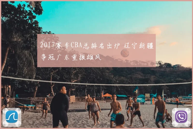 2017赛季CBA总排名出炉 辽宁新疆争冠广东重振雄风