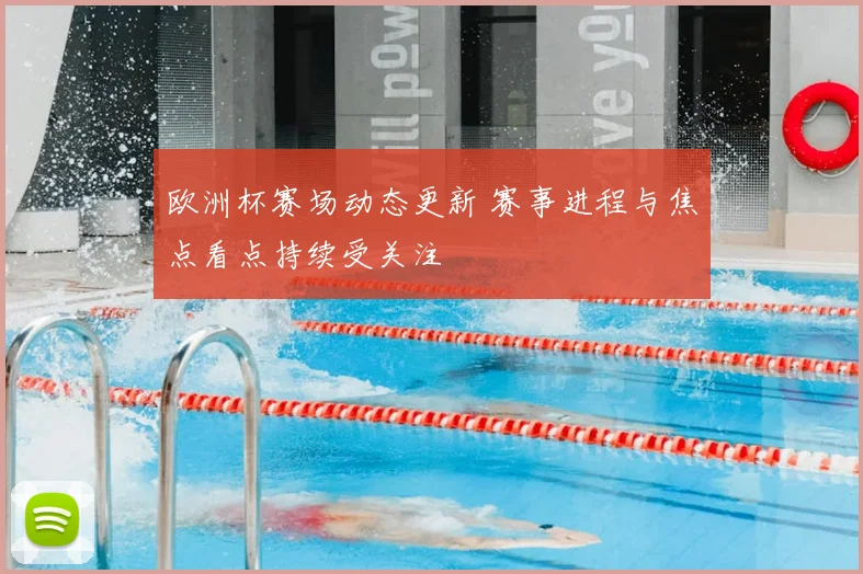 欧洲杯赛场动态更新 赛事进程与焦点看点持续受关注