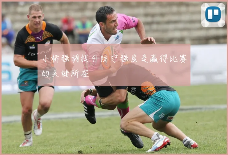 小桥强调提升防守强度是赢得比赛的关键所在