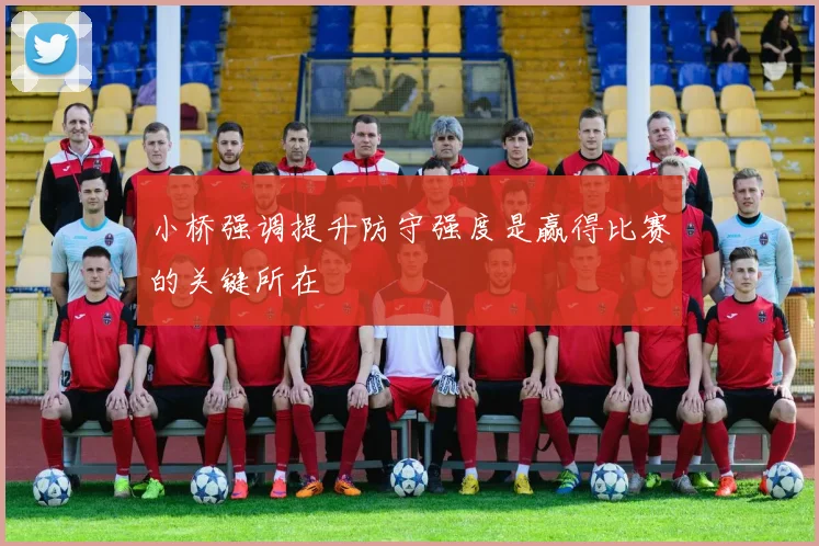 小桥强调提升防守强度是赢得比赛的关键所在
