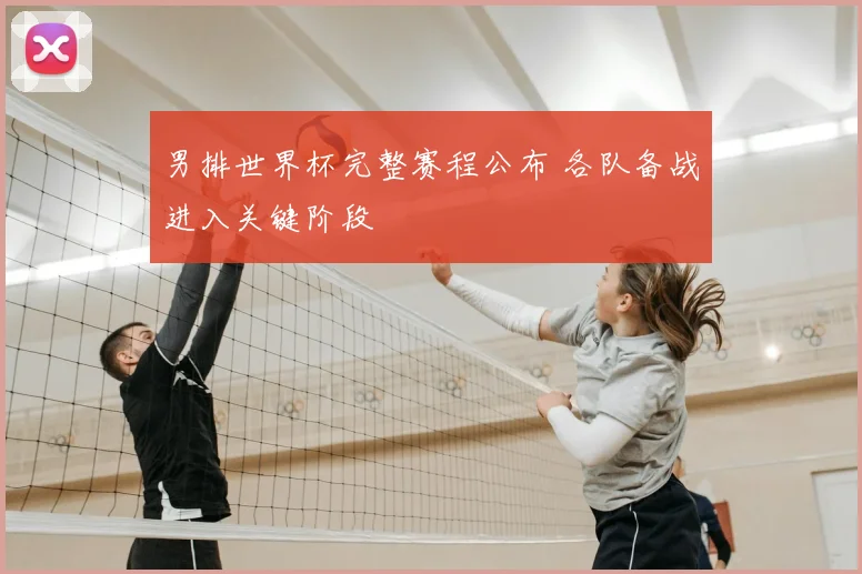 男排世界杯完整赛程公布 各队备战进入关键阶段