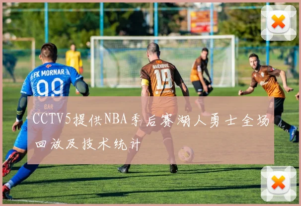 CCTV5提供NBA季后赛湖人勇士全场回放及技术统计