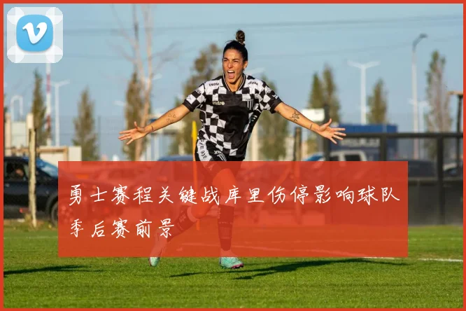 勇士赛程关键战库里伤停影响球队季后赛前景