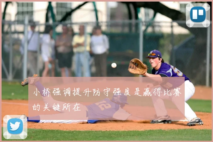 小桥强调提升防守强度是赢得比赛的关键所在