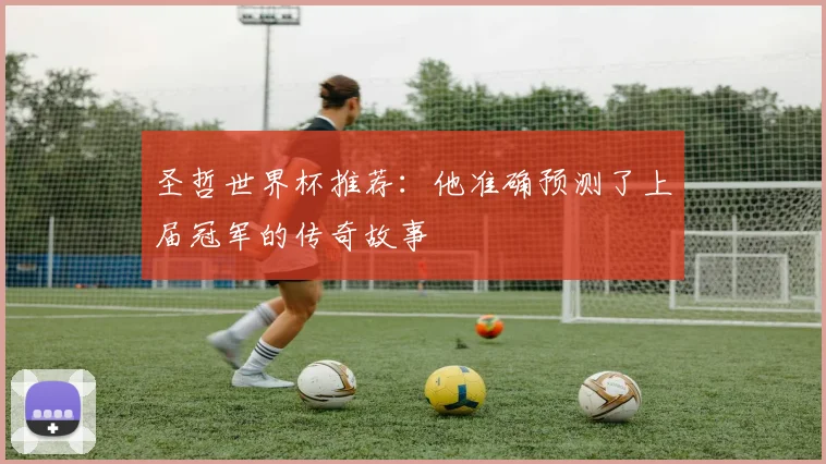 圣哲世界杯推荐：他准确预测了上届冠军的传奇故事