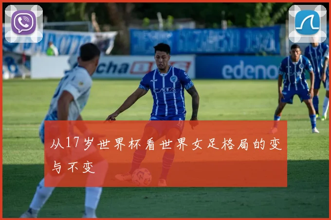 从17岁世界杯看世界女足格局的变与不变