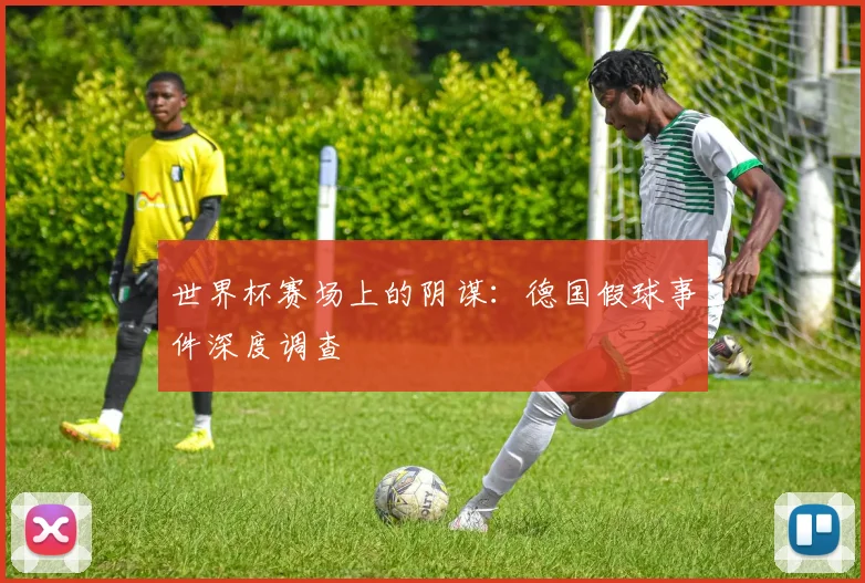世界杯赛场上的阴谋：德国假球事件深度调查