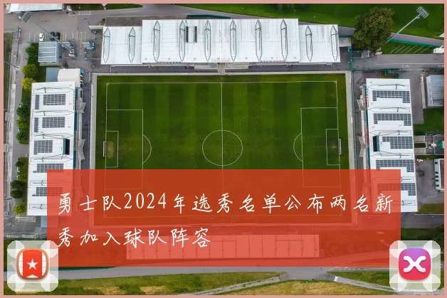 勇士队2024年选秀名单公布两名新秀加入球队阵容