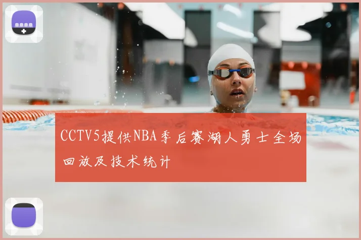 CCTV5提供NBA季后赛湖人勇士全场回放及技术统计