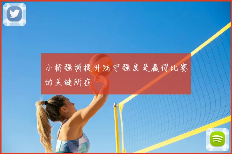 小桥强调提升防守强度是赢得比赛的关键所在