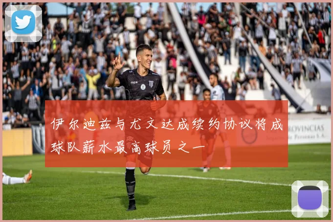 伊尔迪兹与尤文达成续约协议将成球队薪水最高球员之一