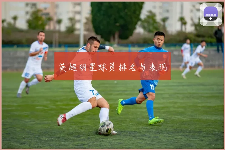 英超明星球员排名与表现