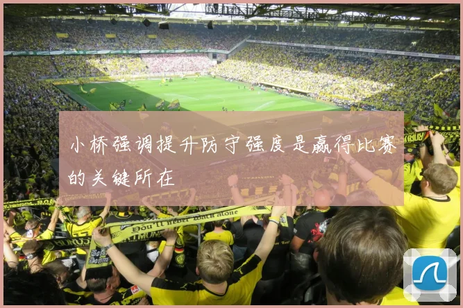 小桥强调提升防守强度是赢得比赛的关键所在