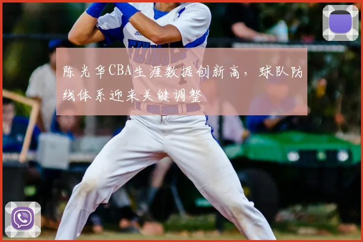 陈光华CBA生涯数据创新高，球队防线体系迎来关键调整