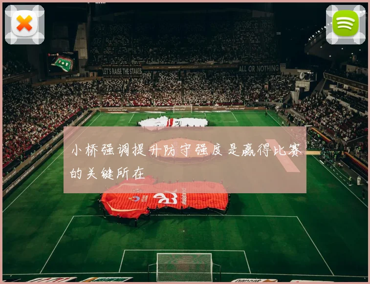小桥强调提升防守强度是赢得比赛的关键所在
