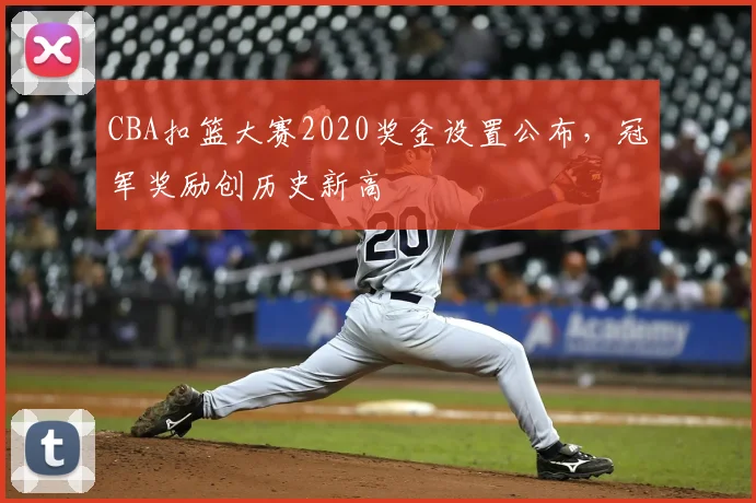 CBA扣篮大赛2020奖金设置公布，冠军奖励创历史新高