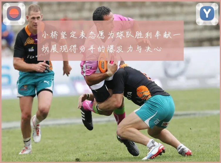 小桥坚定表态愿为球队胜利奉献一切展现得分手的爆发力与决心