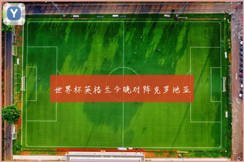 世界杯英格兰今晚对阵克罗地亚