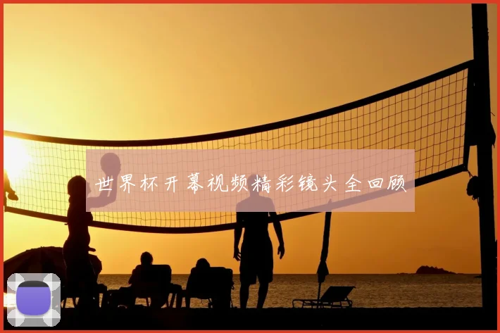世界杯开幕视频精彩镜头全回顾