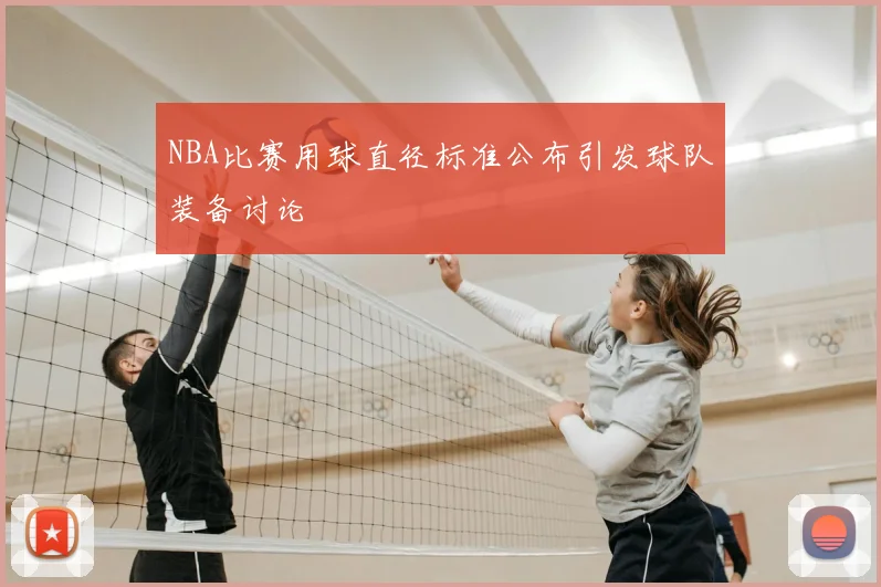 NBA比赛用球直径标准公布引发球队装备讨论