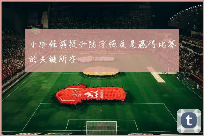 小桥强调提升防守强度是赢得比赛的关键所在