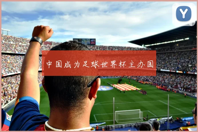 中国成为足球世界杯主办国