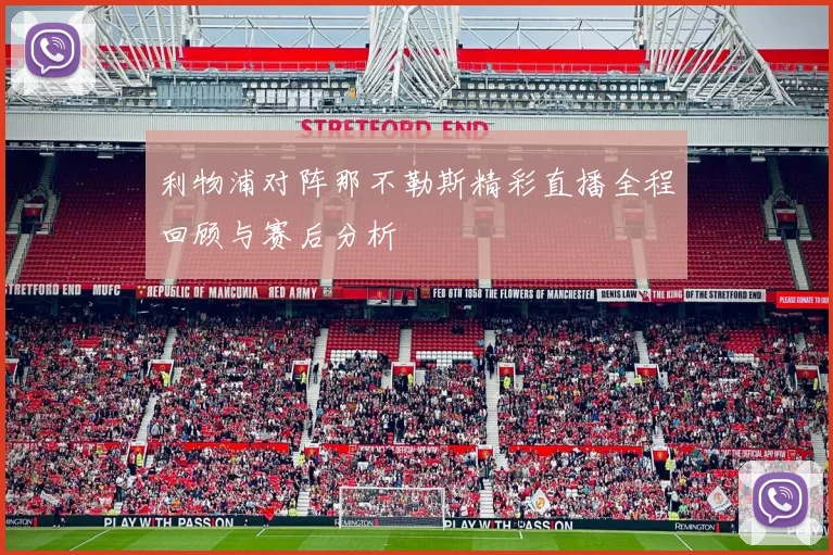 利物浦对阵那不勒斯精彩直播全程回顾与赛后分析