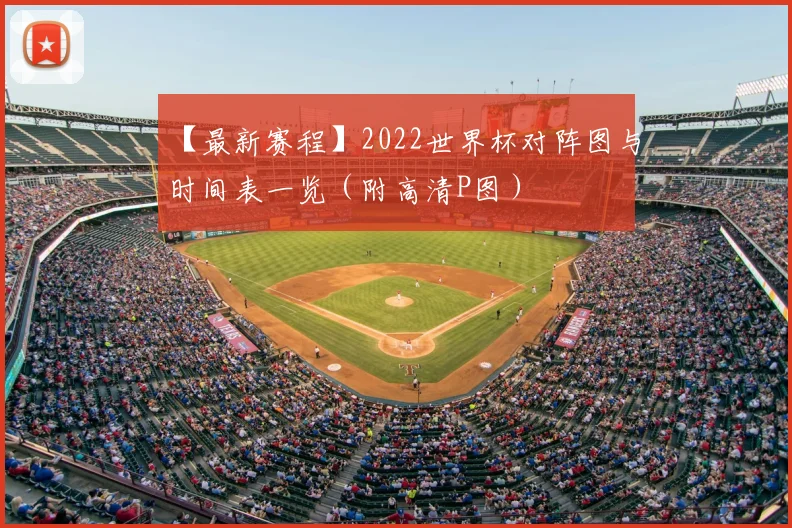 【最新赛程】2022世界杯对阵图与时间表一览（附高清P图）
