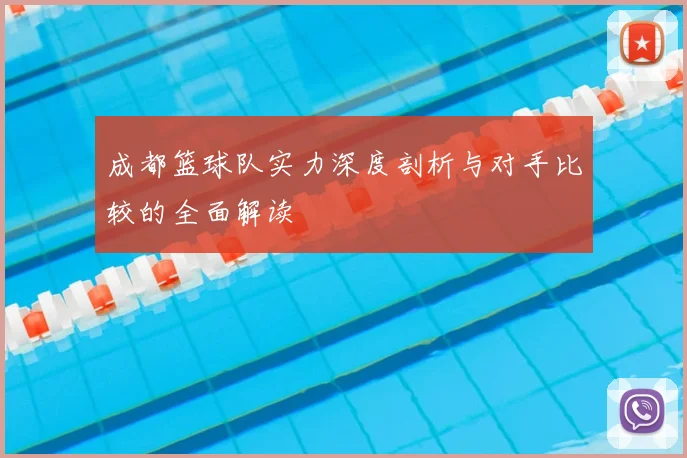 成都篮球队实力深度剖析与对手比较的全面解读