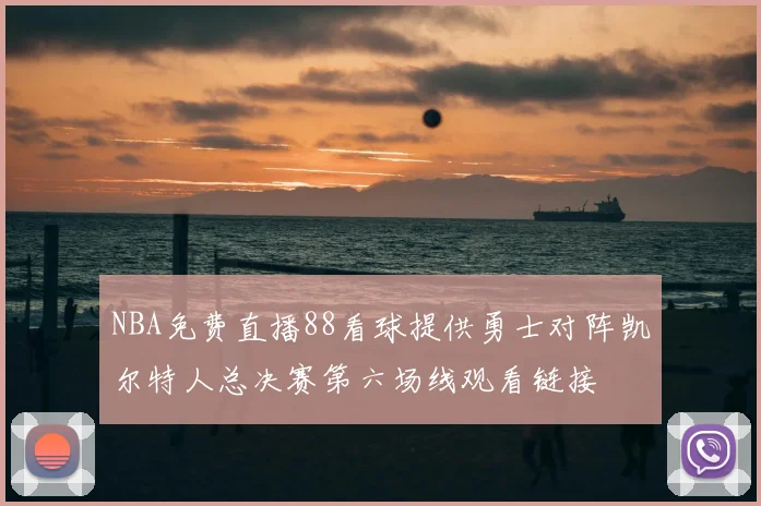 NBA免费直播88看球提供勇士对阵凯尔特人总决赛第六场线观看链接