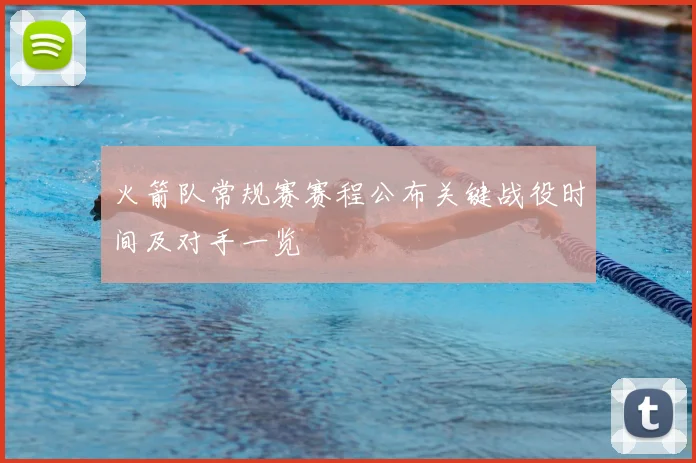 火箭队常规赛赛程公布关键战役时间及对手一览