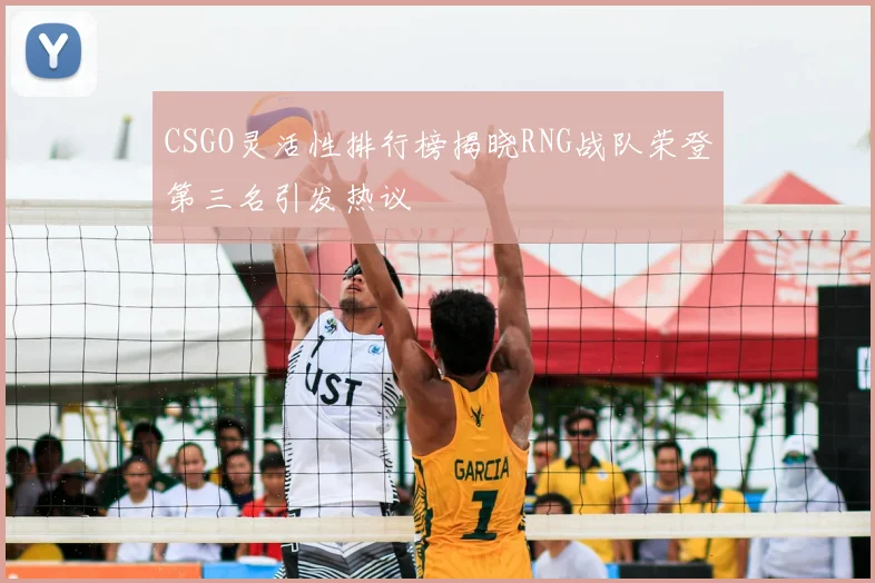 CSGO灵活性排行榜揭晓RNG战队荣登第三名引发热议