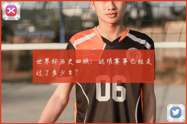 世界杯历史回顾:这项赛事已经走过了多少年?