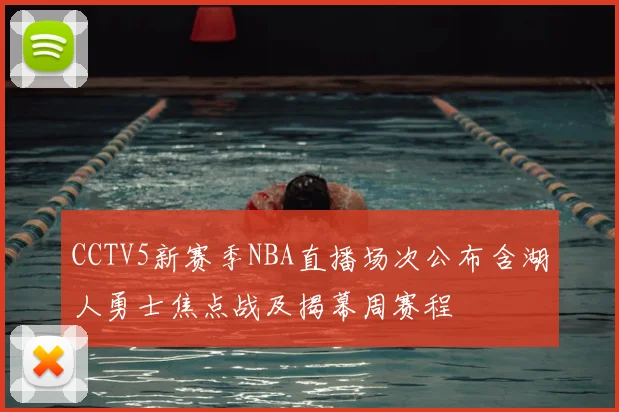 CCTV5新赛季NBA直播场次公布含湖人勇士焦点战及揭幕周赛程