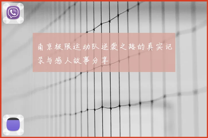 南京极限运动队逆袭之路的真实记录与感人故事分享