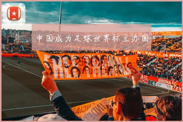 中国成为足球世界杯主办国