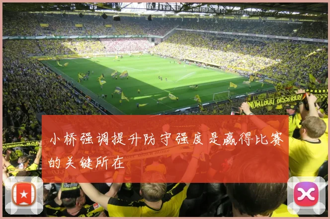 小桥强调提升防守强度是赢得比赛的关键所在
