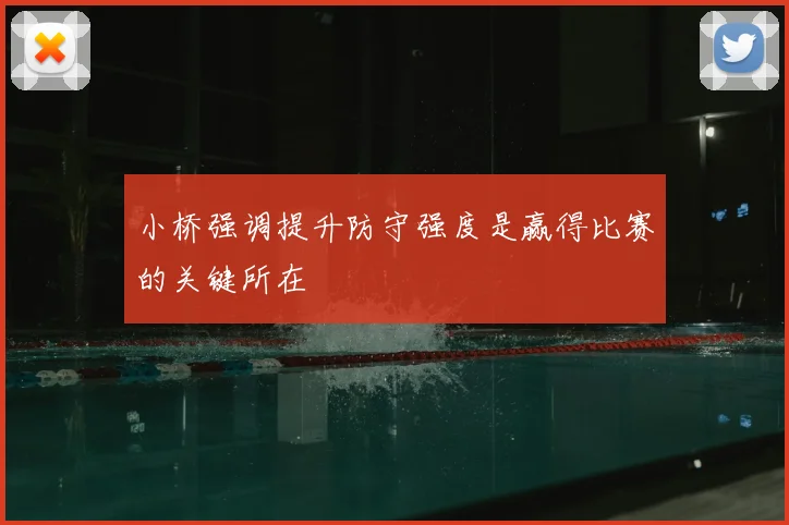 小桥强调提升防守强度是赢得比赛的关键所在