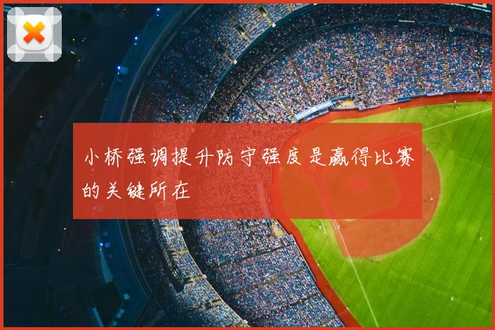 小桥强调提升防守强度是赢得比赛的关键所在