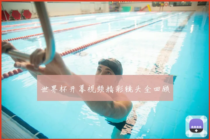 世界杯开幕视频精彩镜头全回顾