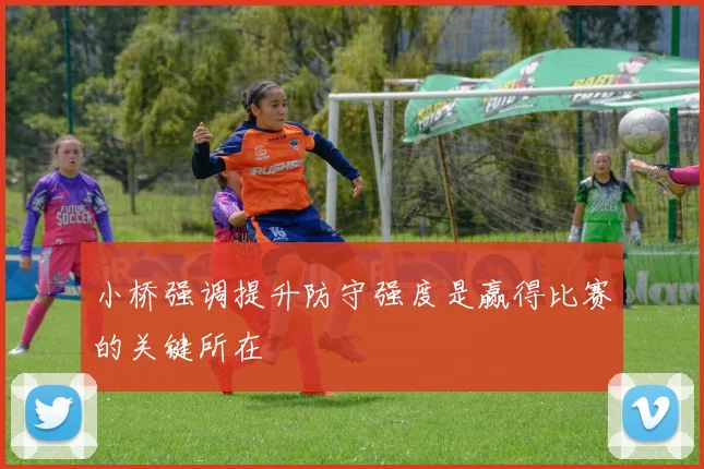 小桥强调提升防守强度是赢得比赛的关键所在