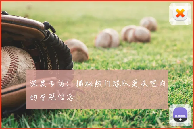 深度专访：揭秘热门球队更衣室内的夺冠信念