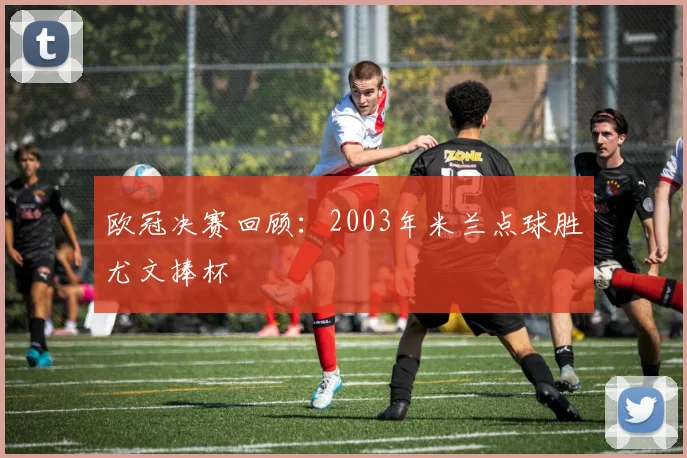 欧冠决赛回顾：2003年米兰点球胜尤文捧杯